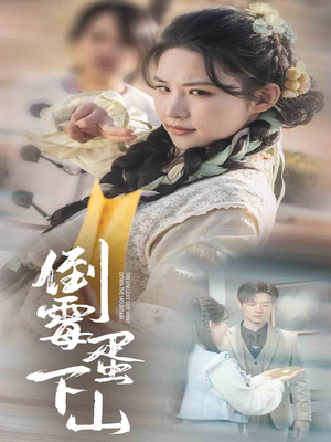 倒霉蛋下山（60集）全剧看到大结局