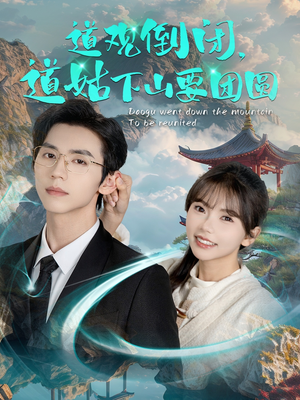 道观倒闭道姑下山要团圆(74集) 道观倒闭道姑下山要团圆(74集)在哪里可以看