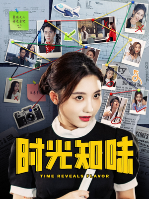 时光知味（68集）看过的人都说好