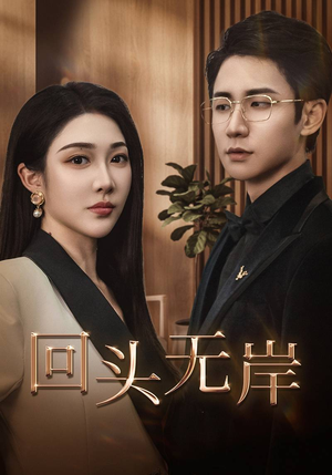 回头无岸（51集）抢先看新短剧