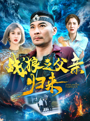 战狼之父亲归来(99集) 战狼之父亲归来(99集)解说