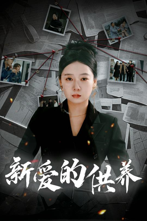 新爱的供养（30集）上热门短剧
