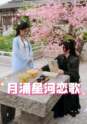 月涌星河恋歌（31集）短剧热播推荐