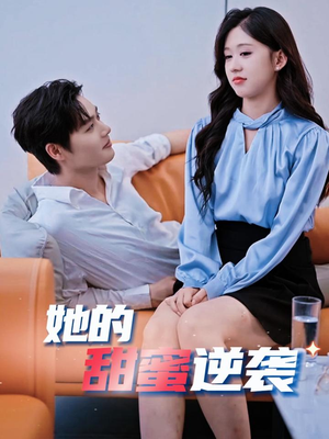 她的甜蜜逆袭（30集）熬夜追短剧