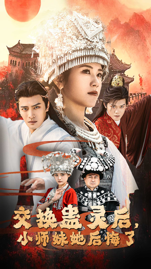 交换蛊灵后小师妹她后悔了（32集）这部短剧太好看