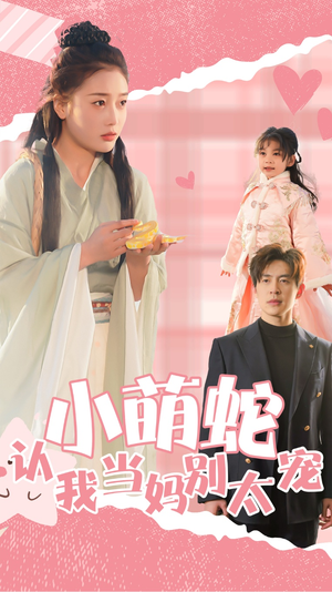 小萌蛇认我当妈别太宠(40集) 小萌蛇认我当妈别太宠(40集)快来看短剧