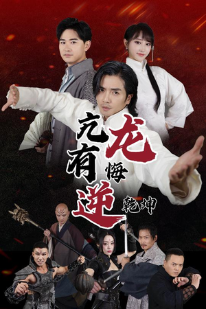 亢龙有悔逆乾坤（65集）评价怎么样