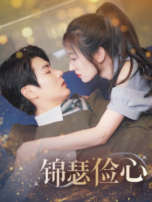 锦瑟俭心（81集）免费短剧大全