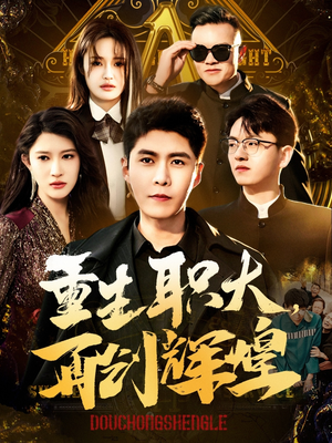 重生职大，再创辉煌（85集）网上可以看吗