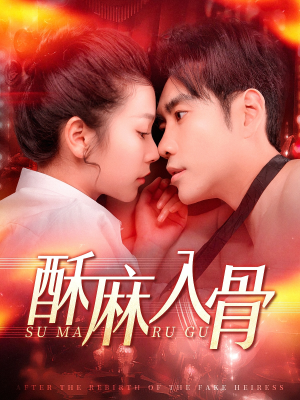 酥麻入骨(91集) 酥麻入骨(91集)直接看到大结局