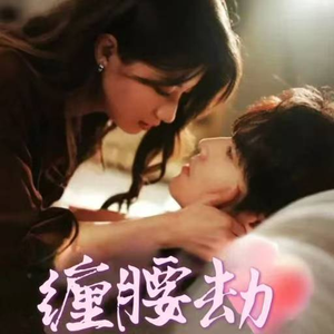 缠腰劫（79集）高分推荐免费看