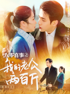 八零喜事之我的老公两百斤(97集) 八零喜事之我的老公两百斤(97集)独家短剧免费看