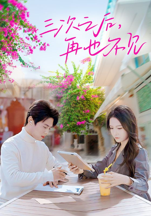 三次之后，再也不见（50集）网上可以看吗