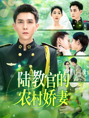 陆教官的农村娇妻（101集）超好看的短剧