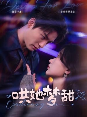 哄她梦甜（100集）一口气看完全集