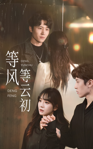 等风等云初（47集）无需会员轻松看