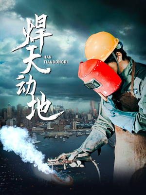 焊天动地（80集） 爆款短剧一起追