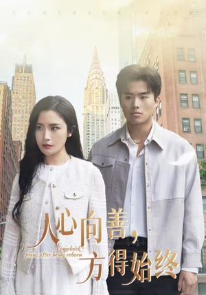 人心向善方得始终（31集） 短剧在线更新