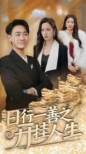 日行一善之开挂人生（35集） 短剧推荐上热门
