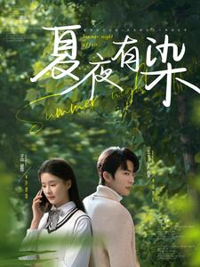 夏夜有染(81集) 夏夜有染(81集) 女主角是谁