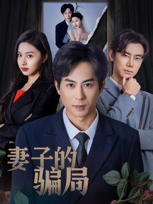 妻子的骗局（40集） 这部短剧我爱了