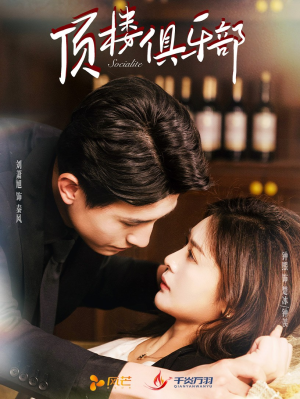 顶楼俱乐部（50集） 短剧热门推荐