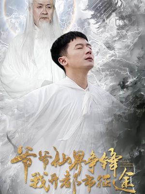 爷爷仙界争锋我开都市征途（89集） 评价怎么样