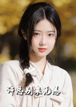 许总别来无恙(50集) 许总别来无恙(50集) 短剧片段推荐