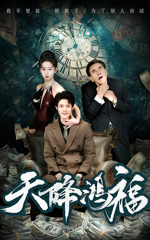 天降鸿福（60集） 这短剧太好看了