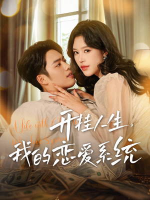 开挂人生,我的恋爱系统(82集) 开挂人生,我的恋爱系统(82集) 最火短剧热播中