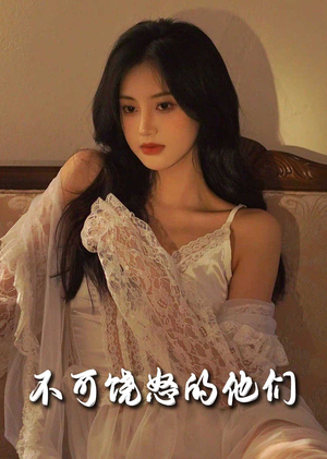 不可饶怒的他们（31集） 一口气看完