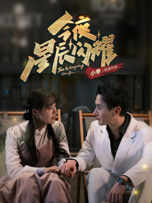 今夜星辰闪耀(30集) 今夜星辰闪耀(30集) 口碑爆棚免费看