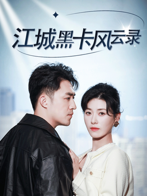 江城黑卡风云录（35集） 精彩短剧热播中