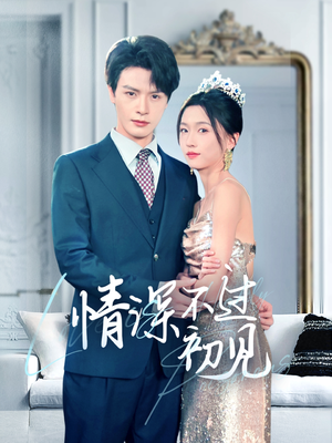 情深不过初见（70集） 短剧免费分享