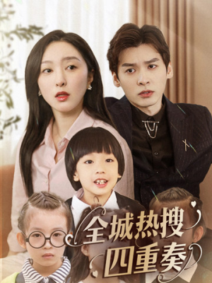 全城热搜四重奏（79集） 全集完整版