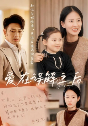 爱在误解之后（30集） 短剧爆款推荐