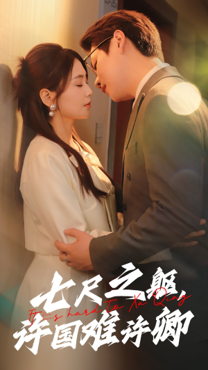 七尺之躯,许国难许卿(52集) 七尺之躯,许国难许卿(52集) 最新火爆短剧