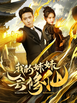 我的妹妹会修仙(69集) 我的妹妹会修仙(69集)短剧每日分享