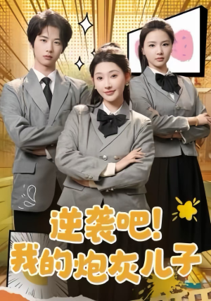 逆袭吧！我的炮灰儿子（61集）短剧分享片段