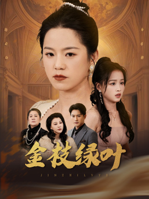 金枝绿叶（36集） 热播短剧推荐