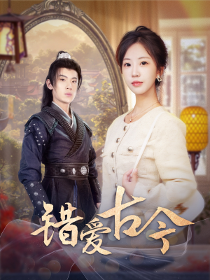 错爱古今（70集） 女频短剧推荐