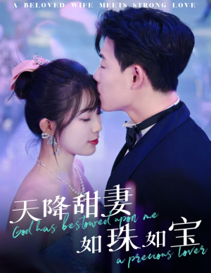 天降甜妻如珠如宝(65集) 天降甜妻如珠如宝(65集) 热门短剧追到爽