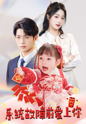 系统故障前爱上你（64集） 精彩短剧后续