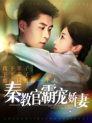 秦教官霸宠娇妻（118集） 番茄免费短剧