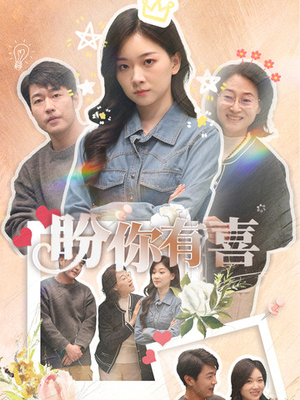 好运来袭(30集) 好运来袭(30集) 看到大结局