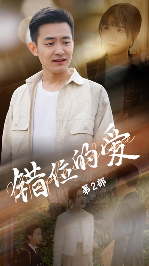 错位的爱第2部（55集） 热播短剧免费看