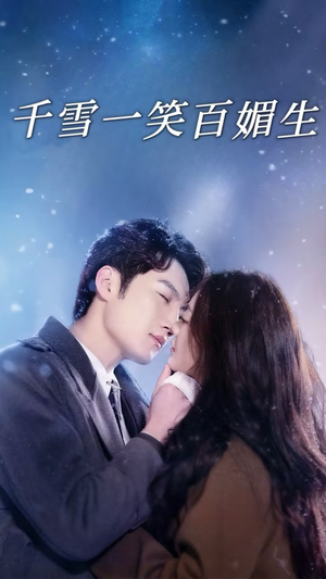 千雪一笑百媚生（72集） 第二季