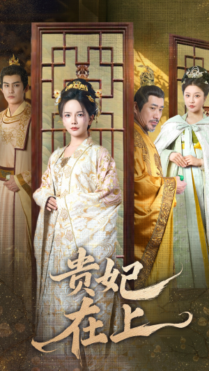 贵妃在上（61集） 免费全集短剧