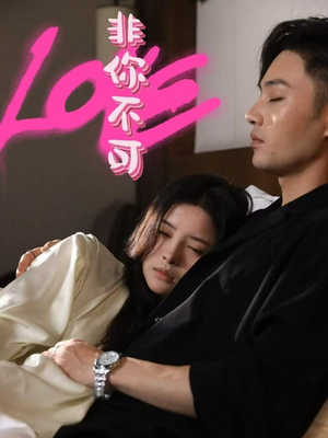 非你不可（48集） 短剧上热门