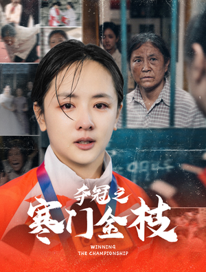 夺冠之寒门金枝（47集） 短剧推荐上热门